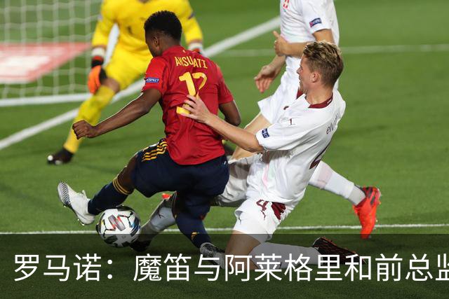 罗马诺：魔笛与阿莱格里和前总监关系密切 将在世界杯后决定未来