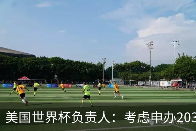 美国世界杯负责人：考虑申办2038年世界杯 我们办花的钱少很多