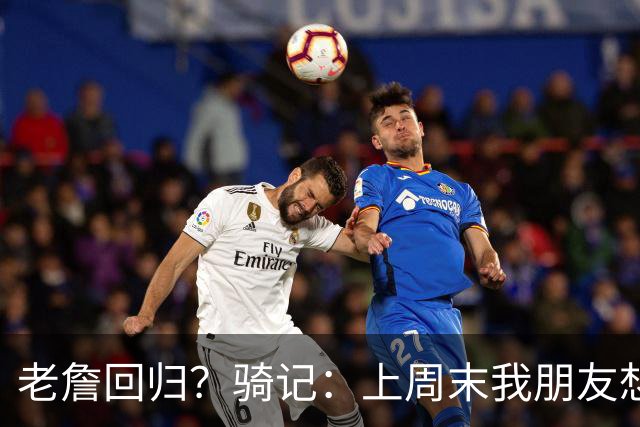 老詹回归？骑记：上周末我朋友想预订骑士季票 被告知请稍加等待