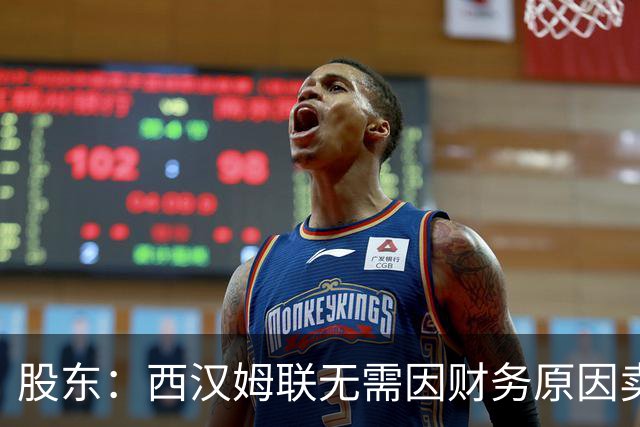 股东：西汉姆联无需因财务原因卖核心球员，要以最快速度重返英超