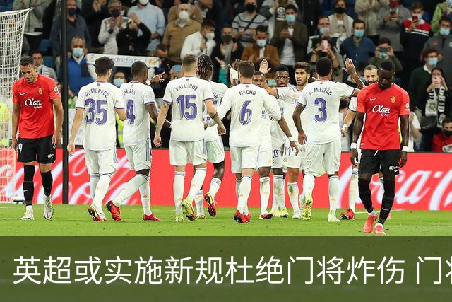 英超或实施新规杜绝门将炸伤 门将治疗需有队友离场1分钟