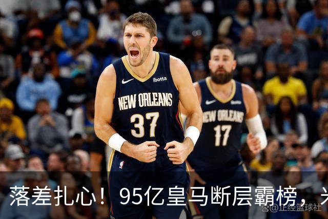落差扎心！95亿皇马断层霸榜，米兰18.5亿排14，意甲追英超难在哪