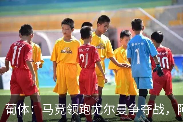 葡体：马竞领跑尤尔曼争夺战，阿莫林可能会让米兰加入竞争