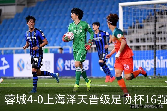 蓉城4-0上海泽天晋级足协杯16强 韦世豪双响17岁帅惟浩首秀