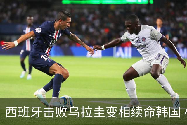 西班牙击败乌拉圭变相续命韩国 小组第1出线避开潘帕斯雄鹰