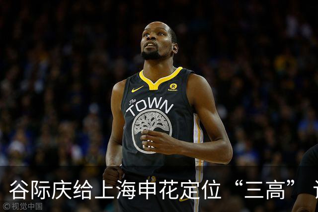 谷际庆给上海申花定位“三高” 让球迷能够更满意