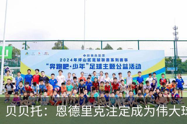 贝贝托：恩德里克注定成为伟大球员，安切洛蒂也认为他将至关重要