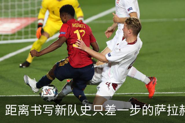 距离书写新队史只差一步的萨拉赫，带着骄傲和心碎离开