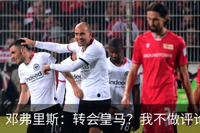 邓弗里斯：转会皇马？我不做评论；保持专注，荷兰也将是夺冠热门