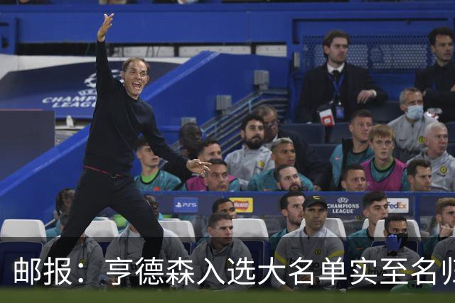 邮报：亨德森入选大名单实至名归，他能激励队友也能稳定球队情绪