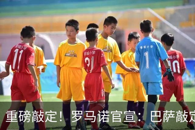 重磅敲定！罗马诺官宣：巴萨敲定锋线新援，阿森纳轮换球员转会离队，曼联入账1700万转会资金