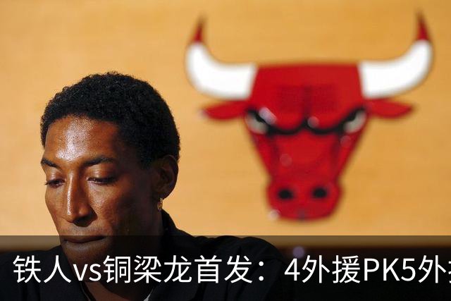 铁人vs铜梁龙首发：4外援PK5外援，17岁张洪福、向余望出战