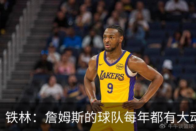 铁林：詹姆斯的球队每年都有大动作 即使湖人夺冠了仍然要交易