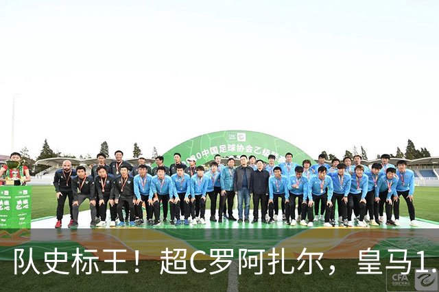 队史标王！超C罗阿扎尔，皇马1.35亿欧签迪奥曼德，引发英超震动