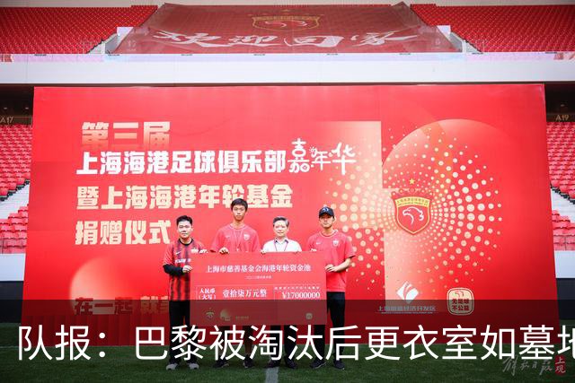 队报：巴黎被淘汰后更衣室如墓地 姆巴佩十分失望