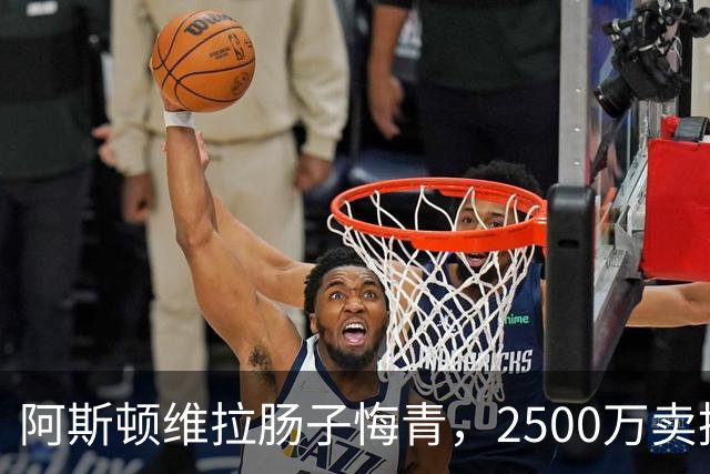 阿斯顿维拉肠子悔青，2500万卖掉的水货，半年后帮对手狂赚6000万
