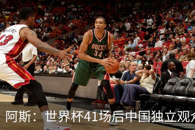 阿斯：世界杯41场后中国独立观众超2亿 日本vs突尼斯2400万人观看