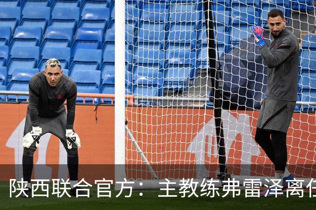 陕西联合官方：主教练弗雷泽离任，俱乐部现已启动主教练选聘工作