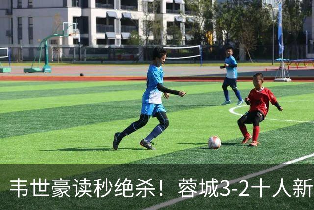 韦世豪读秒绝杀！蓉城3-2十人新鹏城 韦世豪双响周定洋破旧主