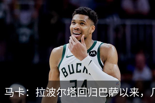 马卡：拉波尔塔回归巴萨以来，几乎每笔重磅签约都取得了成功