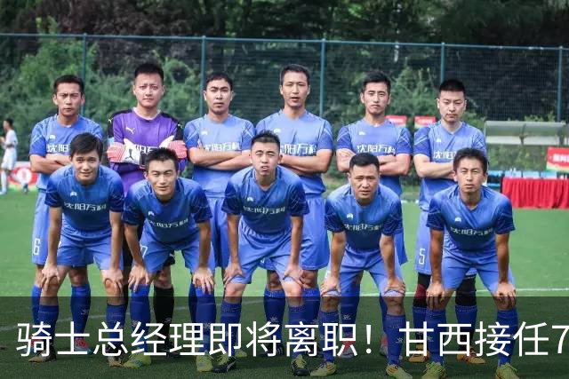 骑士总经理即将离职！甘西接任76人篮球运营总裁，替换莫雷职位