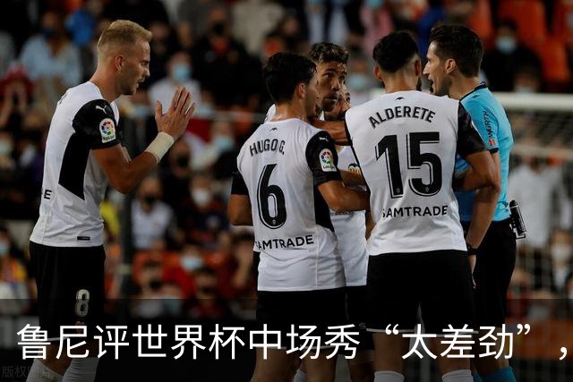鲁尼评世界杯中场秀“太差劲”，最精彩是它结束的时候，网友：大实话