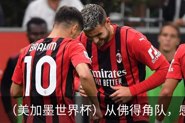 （美加墨世界杯）从佛得角队，感受足球的动人