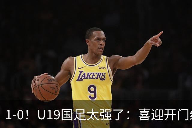 1-0！U19国足太强了：喜迎开门红+以小赢大！掀翻沙特U21目标冠军