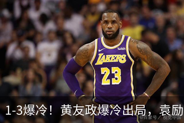 1-3爆冷！黄友政爆冷出局，袁励岑晋级，国乒4人遭淘汰，王曼昱陪练3-0