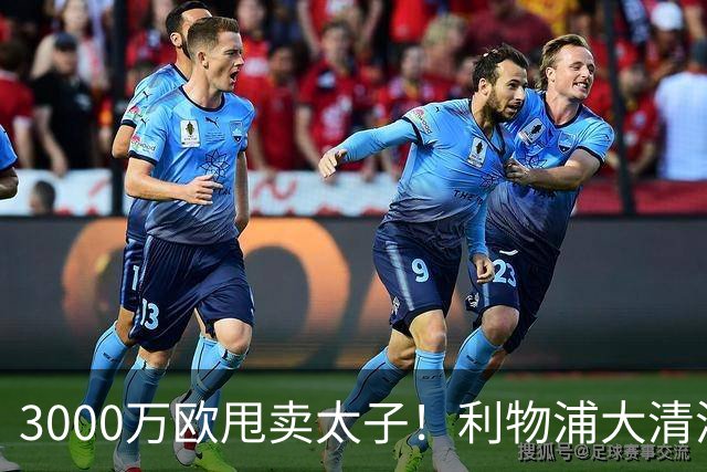 3000万欧甩卖太子！利物浦大清洗开启，3亿豪购能否救主？