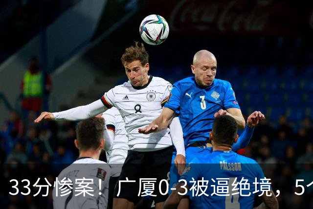 33分惨案！广厦0-3被逼绝境，5个残酷事实告诉你：怎么输的