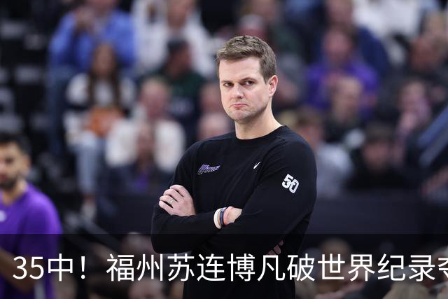 35中！福州苏连博凡破世界纪录夺金！