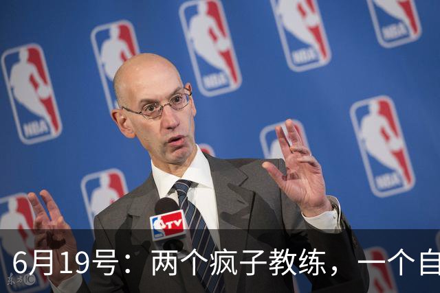 6月19号：两个疯子教练，一个自掏5800万，一个辞职扎根煤渣地，他们正在悄悄改变中国足球