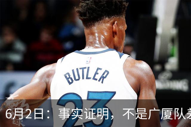 6月2日：事实证明，不是广厦队差了上海队，而是布朗差了古德温