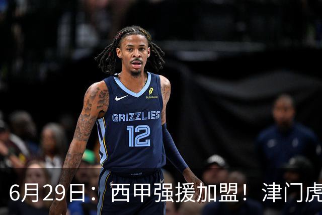 6月29日：西甲强援加盟！津门虎全员齐整兵发重庆，保底1分，再输就危险了