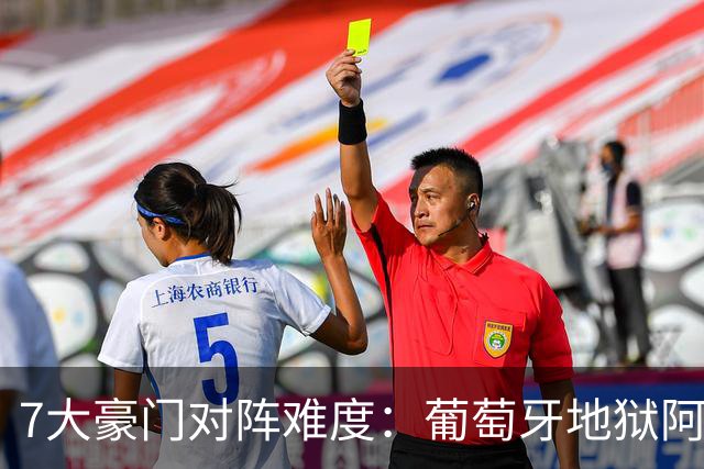 7大豪门对阵难度：葡萄牙地狱阿根廷天使 法英竟一致