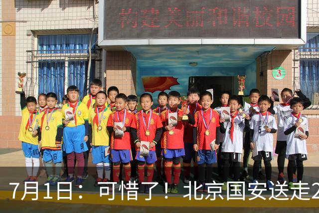 7月1日：可惜了！北京国安送走20岁国脚中卫，范双杰16轮0出场，曾被当作主力培养