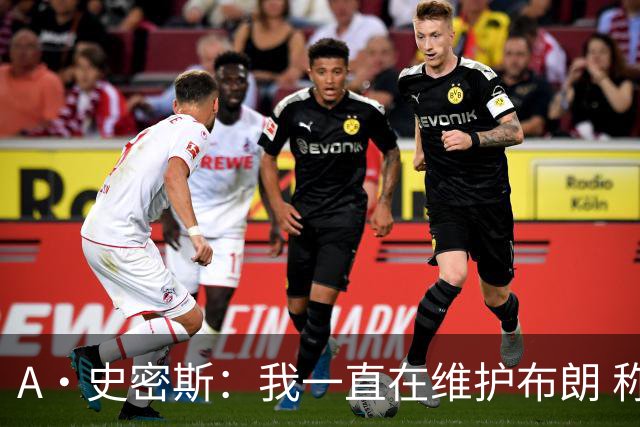 A·史密斯：我一直在维护布朗 称赞他是超级巨星级别的天赋