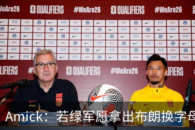Amick：若绿军愿拿出布朗换字母哥 雄鹿很难找到比他成就更高的了