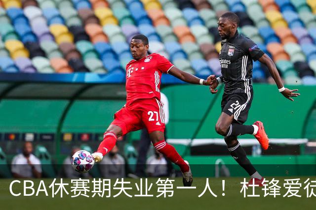 CBA休赛期失业第一人！杜锋爱徒被抛弃：31岁就无球可打了？