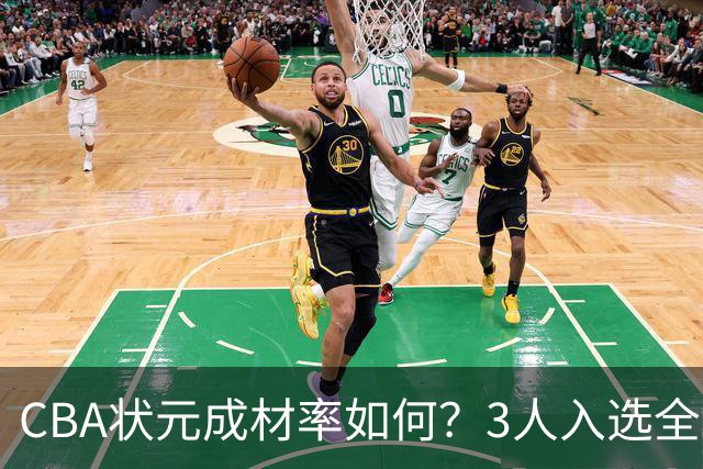 CBA状元成材率如何？3人入选全明星 1人退役去新华书店上班