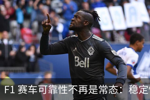 F1 赛车可靠性不再是常态：稳定性时代终结，机械故障频发