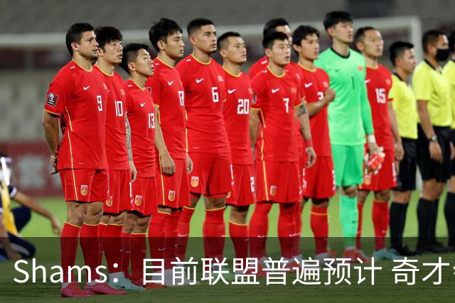 Shams：目前联盟普遍预计 奇才会用状元签选择AJ·迪班萨！