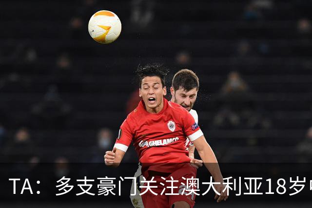 TA：多支豪门关注澳大利亚18岁中卫赫林顿，巴萨报价已被拒绝