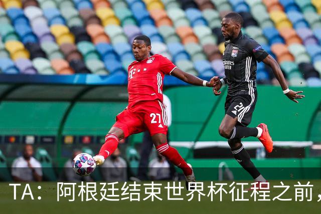 TA：阿根廷结束世界杯征程之前，预计巴萨签小蜘蛛不会取得进展