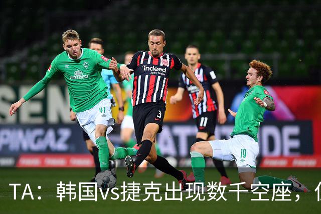 TA：韩国vs捷克出现数千空座，但FIFA数据称只有700多张余票