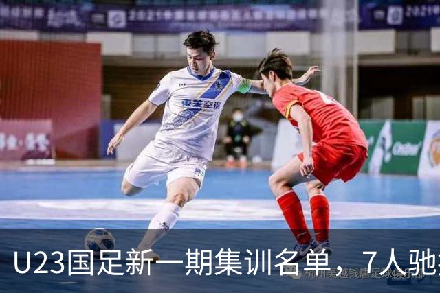 U23国足新一期集训名单，7人驰援国家队，热身赛将2战塔吉克斯坦